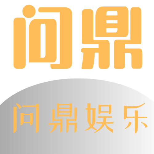 问鼎娱乐官网Logo